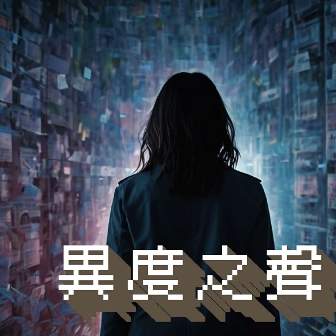異度之聲