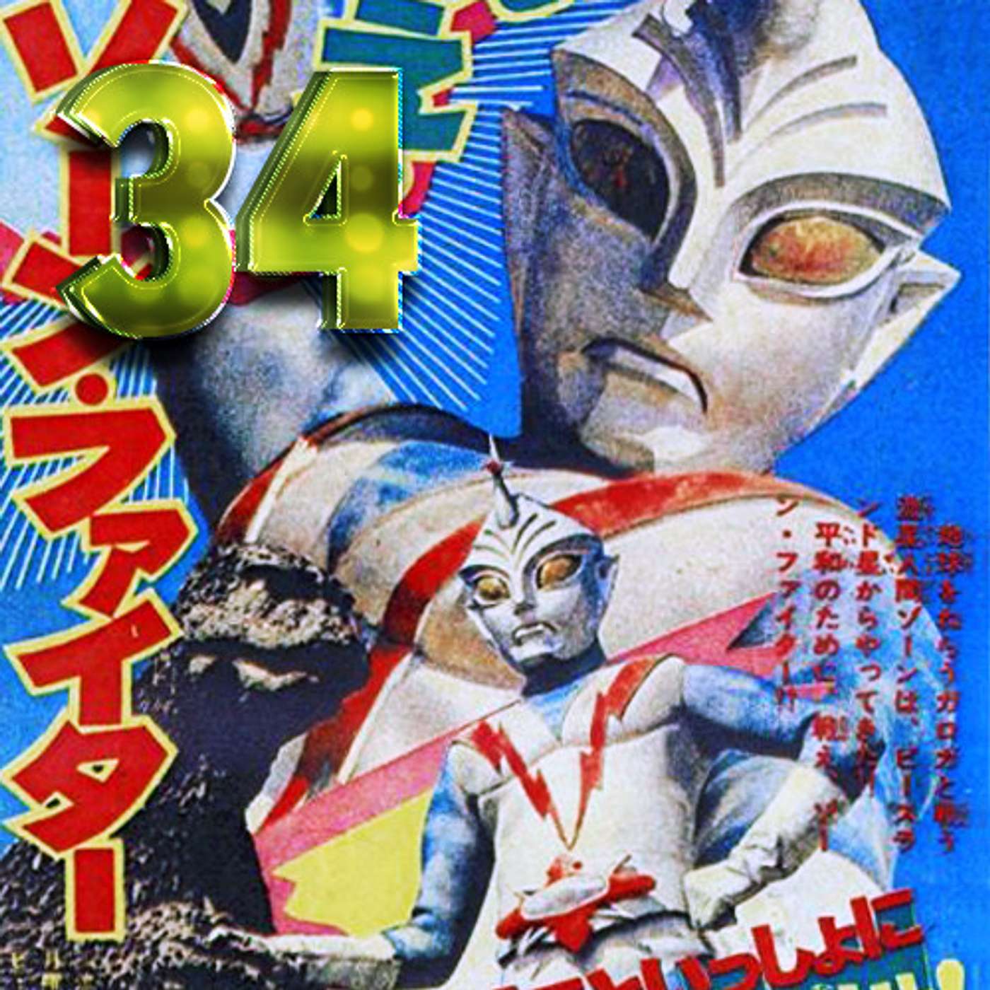 Ep 34: The Garoga Hardware Store (Zone Fighter Finale)