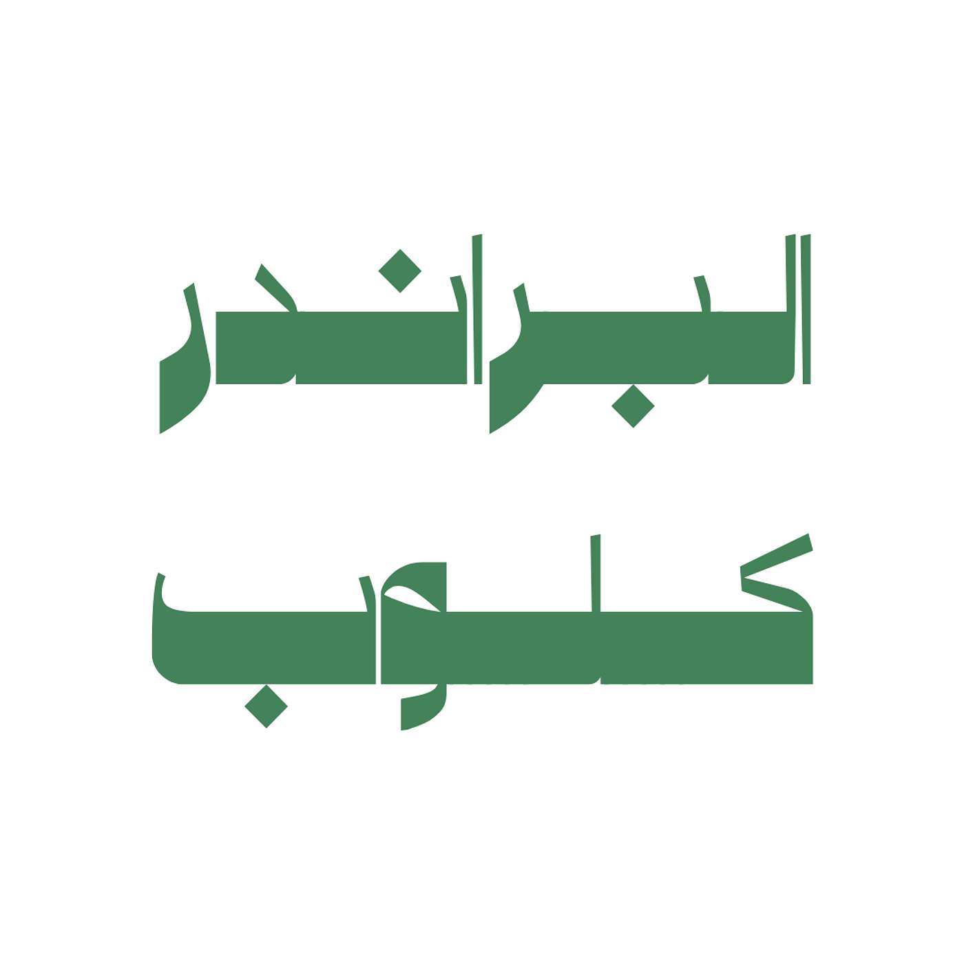 البراندر كلوب