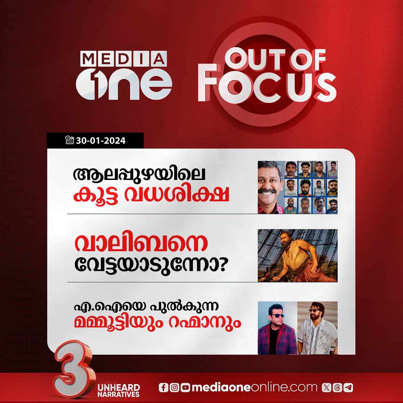 Out Of Focus Full | 30 January 2024