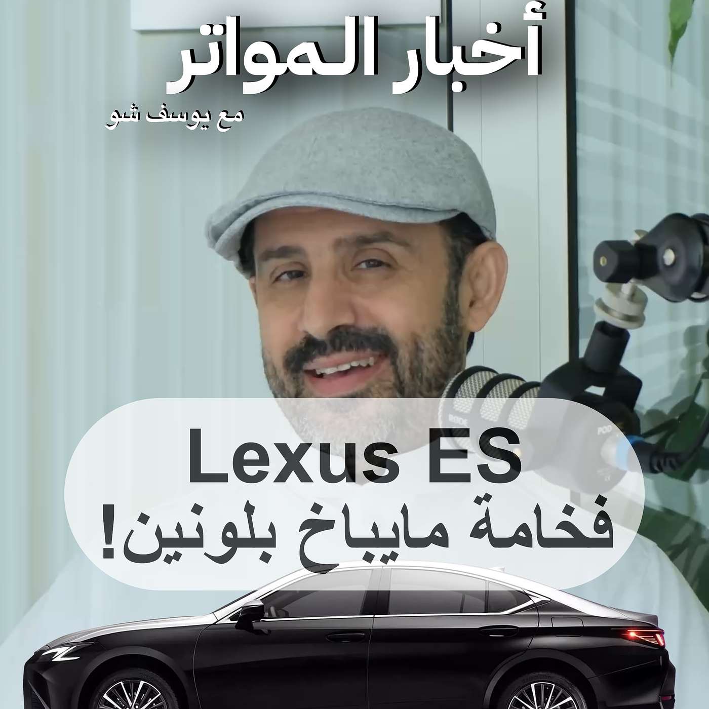 لكزس ES القديمة تلبس ثوب مايباخ… لكن الحقيقة تحت الكبوت مختلفة!