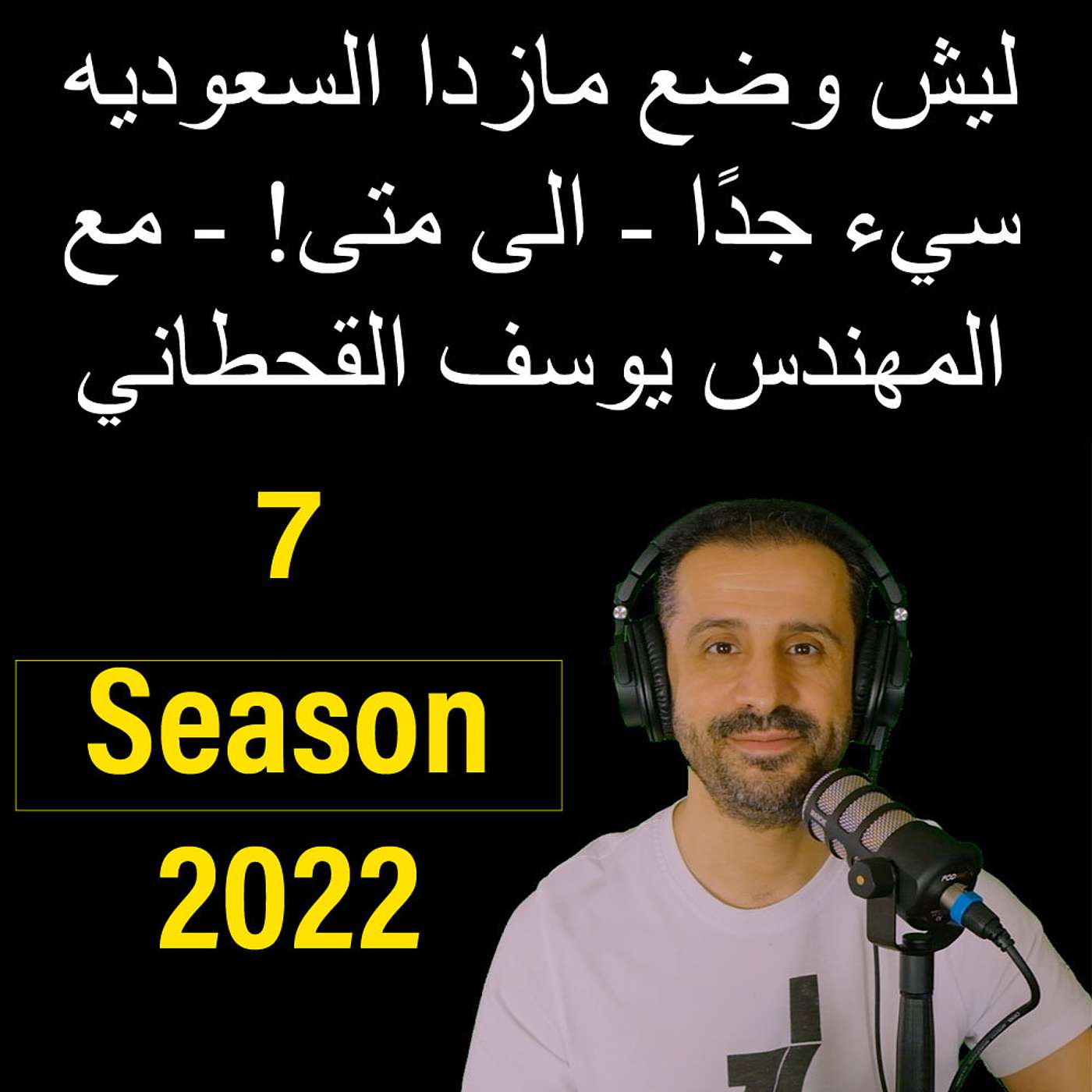 ليش وضع مازدا السعوديه سيء جدًا - الى متى! - مع المهندس يوسف القحطاني