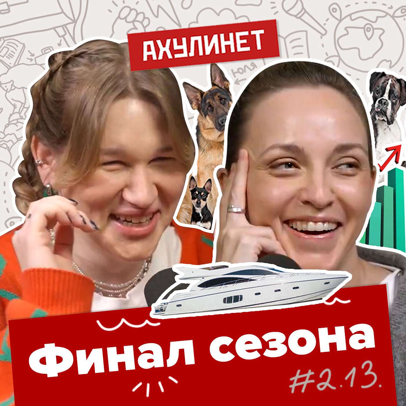 АХУЛИНЕТ 2.13 | Оля Кравцова, Соня Шац | Финал сезона АХУЛИНЕТ 2.13 | Оля Кравцова, Соня Шац | Финал сезона