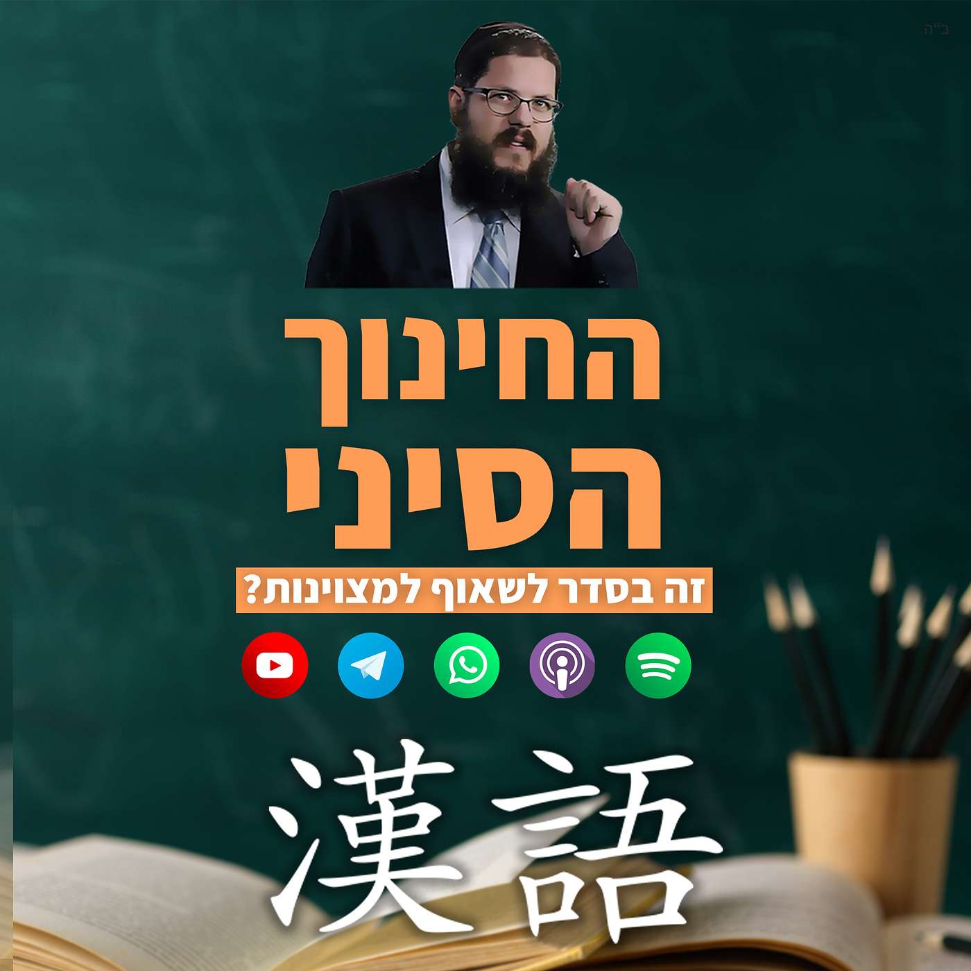 האם החינוך הסיני הוא המודל הנכון? שתהיו עמלים בתורה