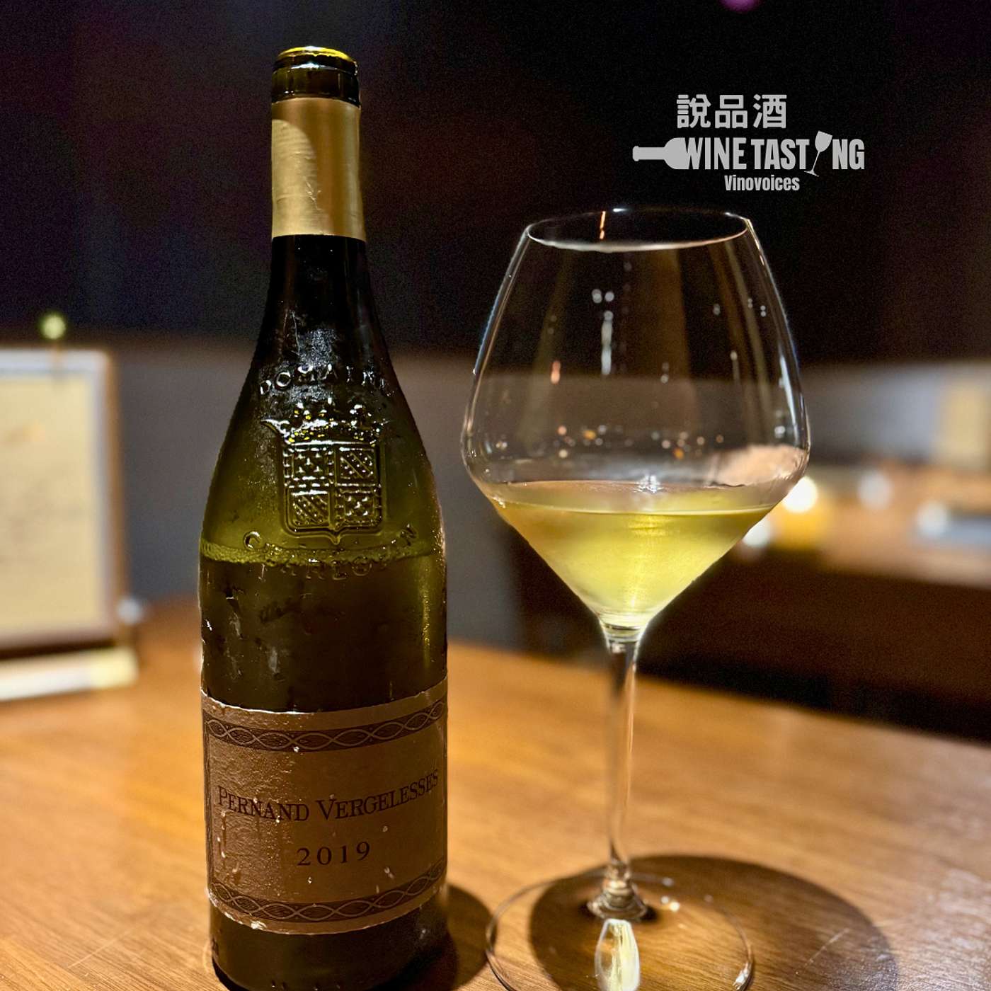 EP.151｜這個三月過得又慢又快－Pernand-Vergelesses 2019