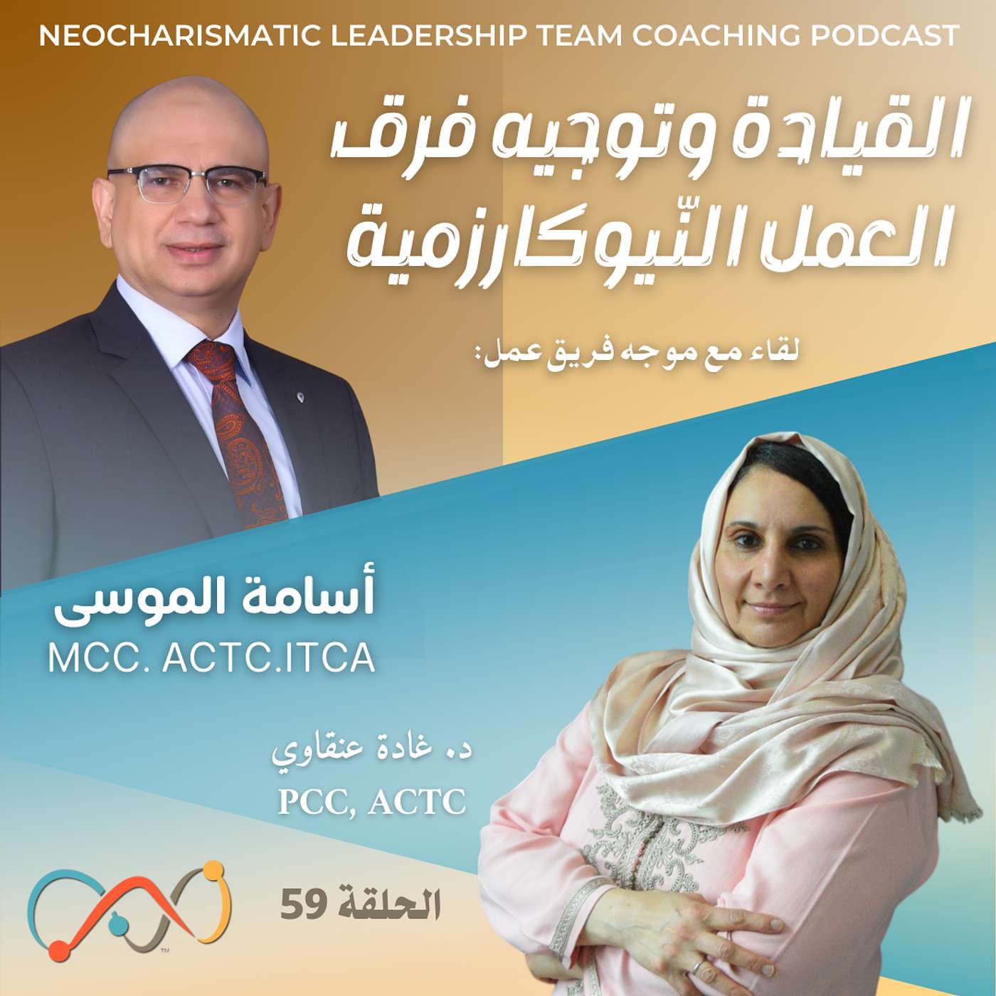Osama Al Mosa, MCC, ACTC, ITCA أسامة الموسى -  حلقة 59 - لقاء مع موجّه فريق عمل
