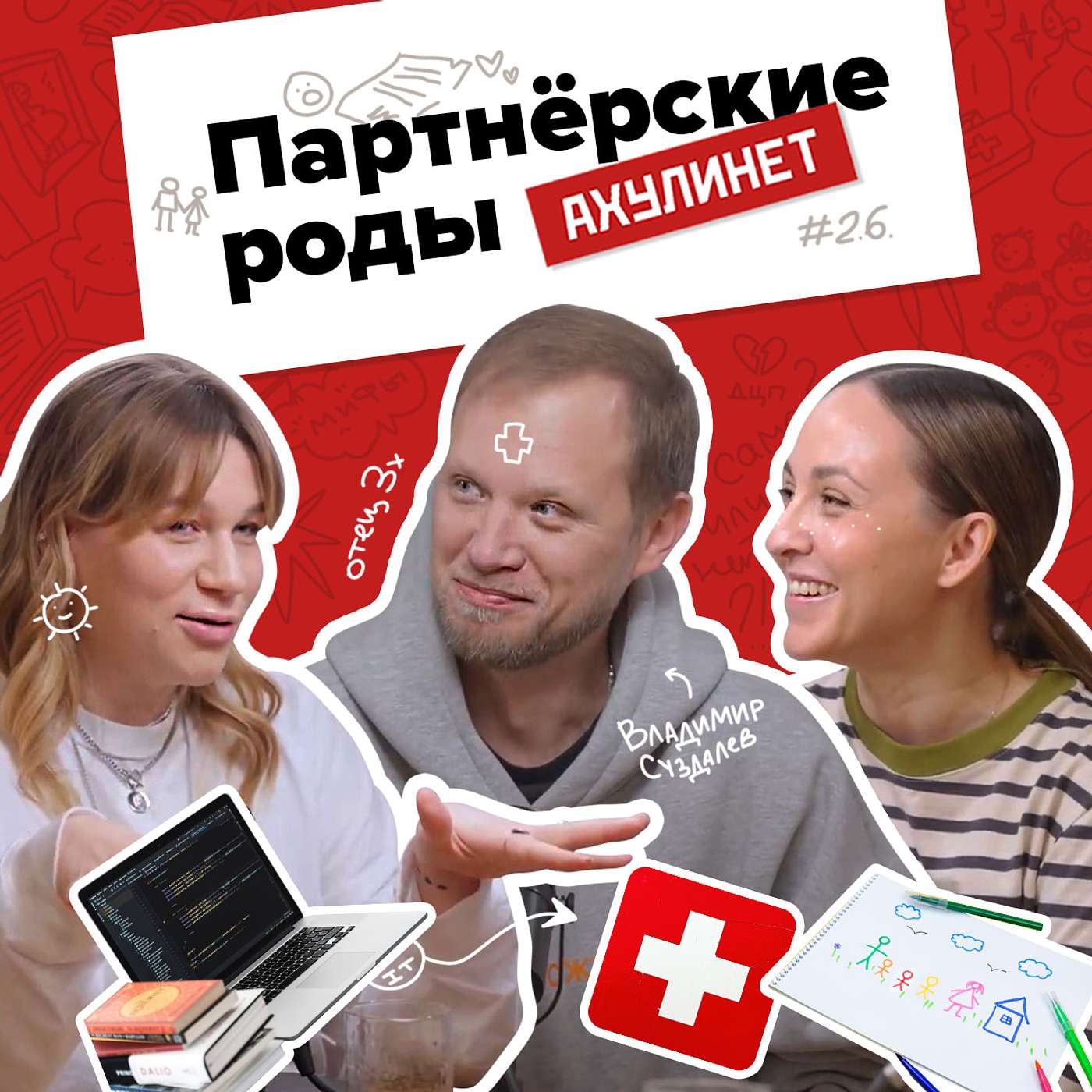 АХУЛИНЕТ 2.6 | Оля Кравцова, Соня Шац, Владимир Суздалев | Партнерские роды АХУЛИНЕТ 2.6 | Оля Кравцова, Соня Шац, Владимир Суздалев | Партнерские роды