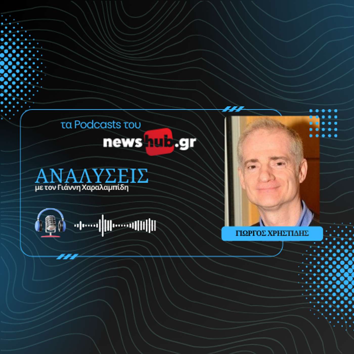 Γ. Χρηστίδης: Η πολιτική κρίση στη Σερβία και ο ανταγωνισμός ΕΕ-Κίνας για τα τεράστια κοιτάσματα λιθίου