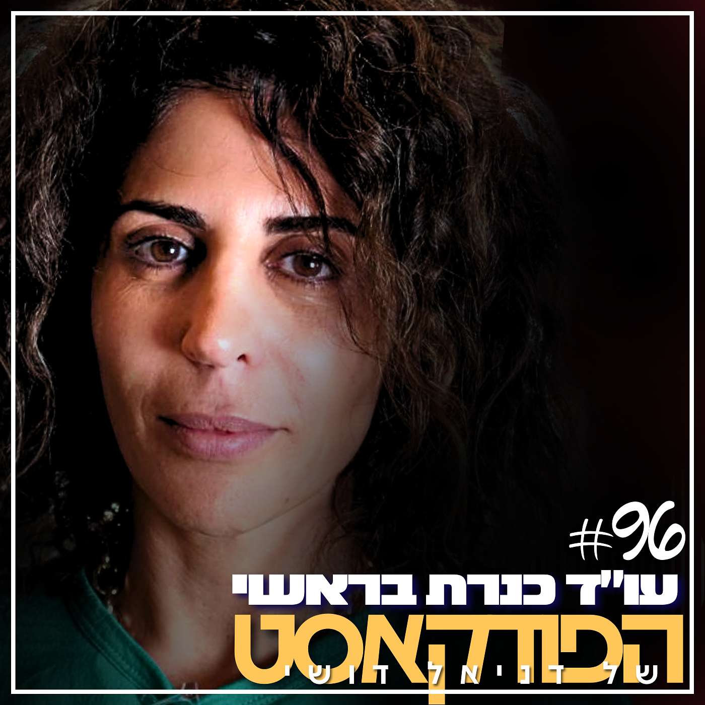 הפודקאסט של דניאל דושי