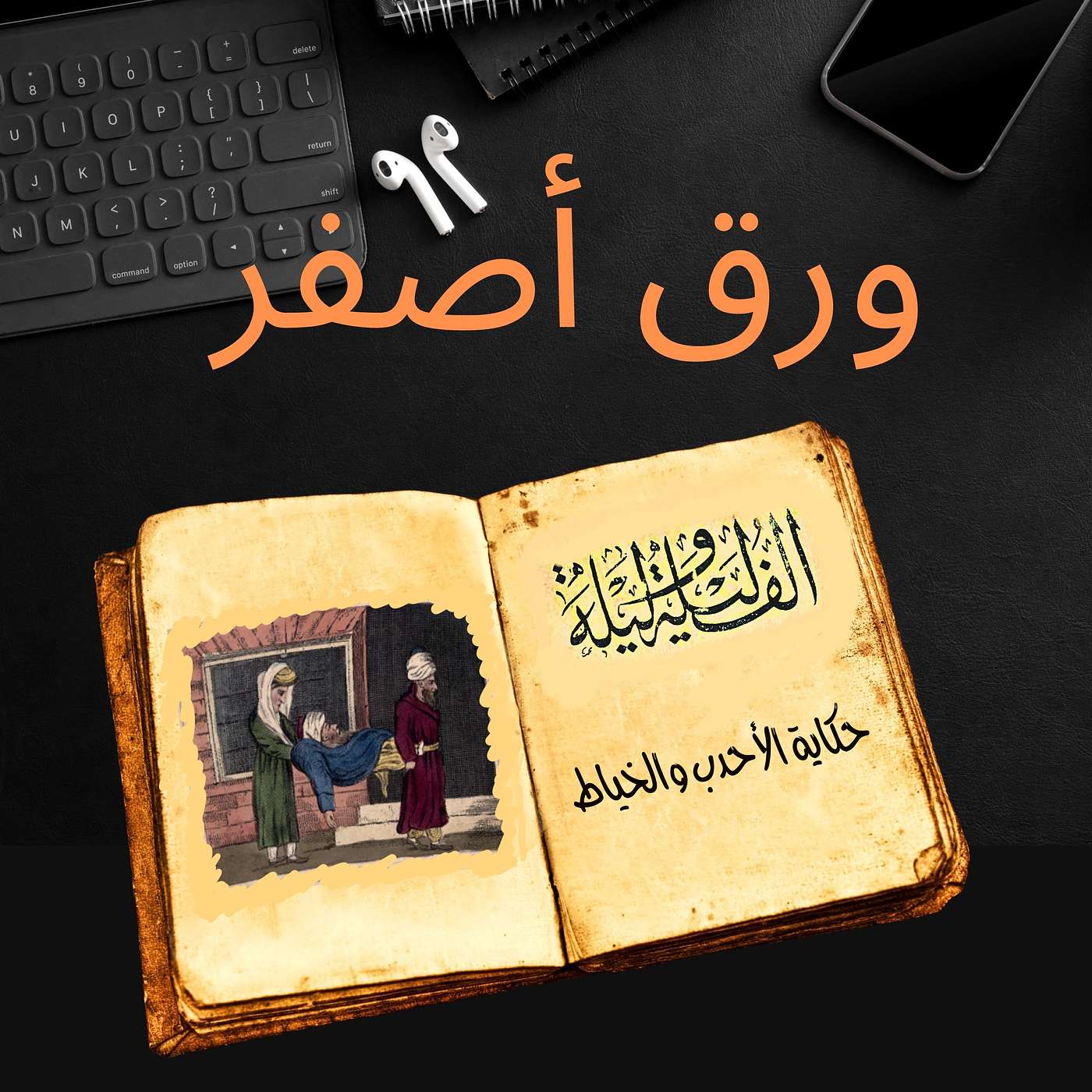 ألف ليلة وليلة ٢١: حكاية الخياط والأحدب