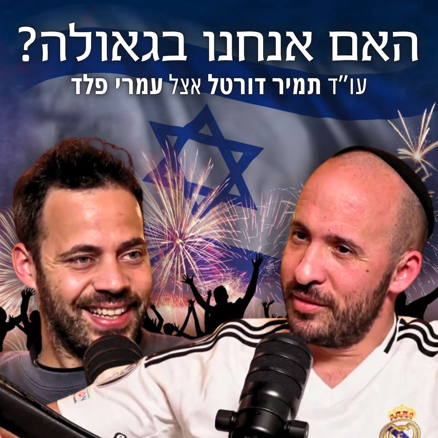 סימני הגאולה שאיש לא מדבר עליהם: הנתון שישראל מובילה בו את העולם | תמיר דורטל מתארח אצל עמרי פלד