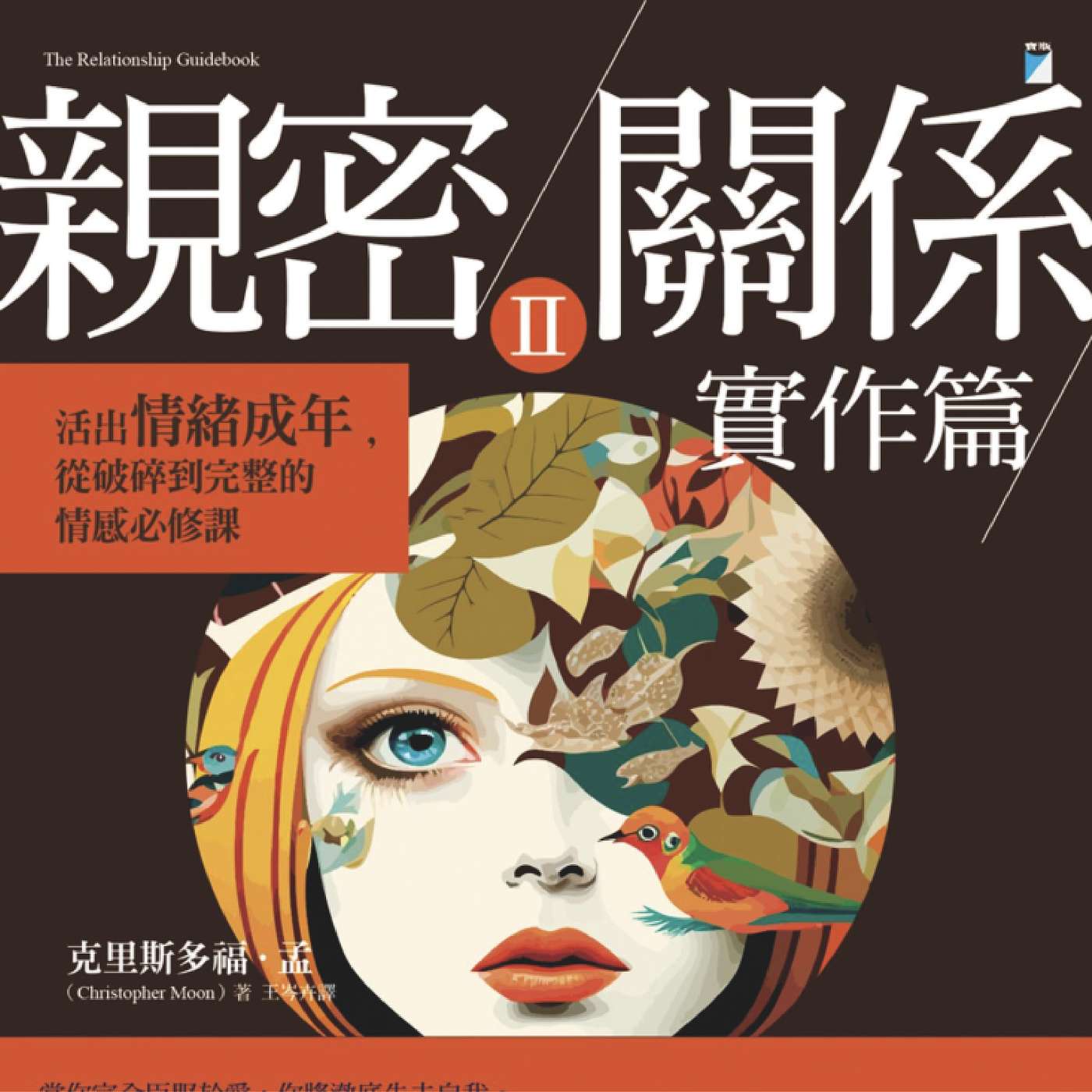 《親密關係 II》 實作篇 | 停止扮演受害者 | 釐清關係裡的痛苦根源 | 情緒成年 | 廣東話說書