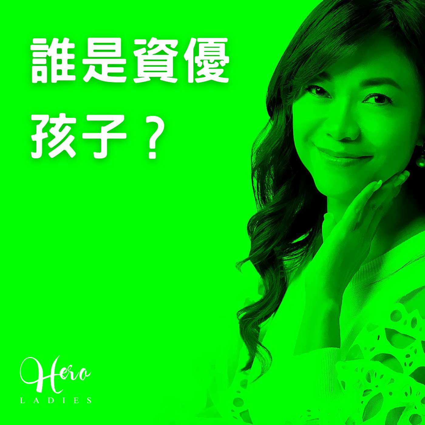 誰是資優孩子？ episode artwork