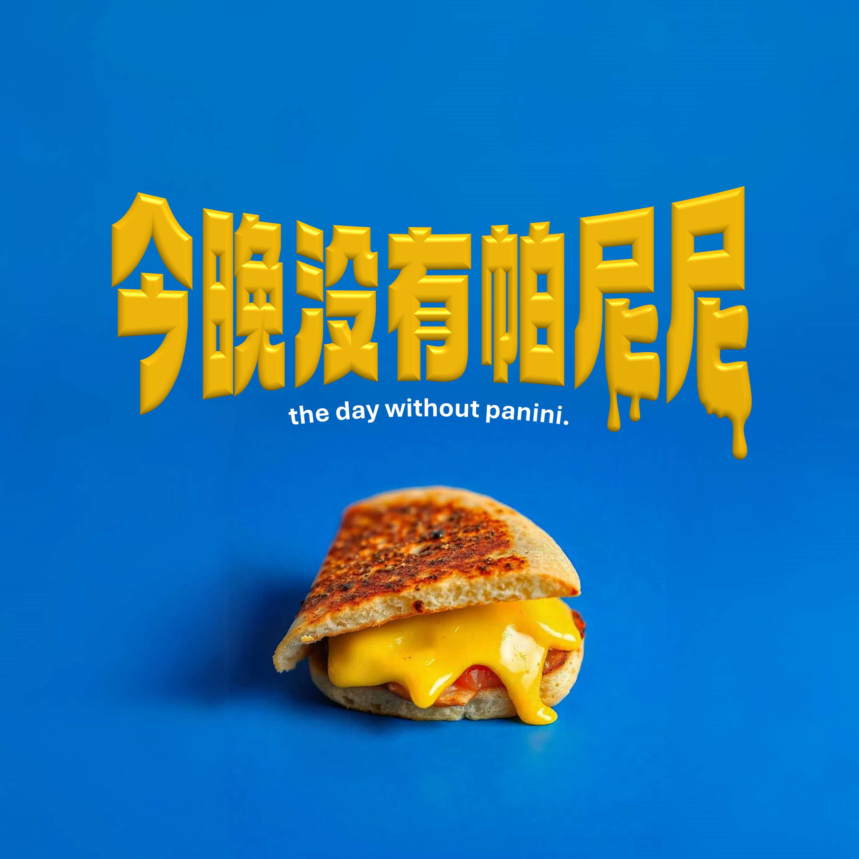 今晚沒有帕尼尼 The Day Without Panini