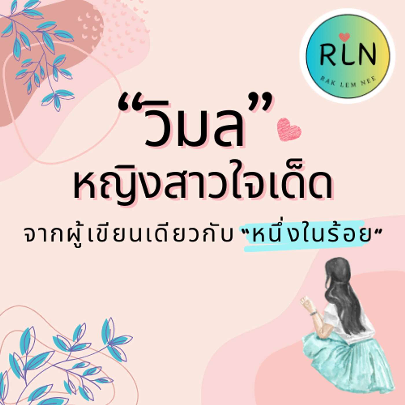 RLN 56 "วิมล" สาวใจเด็ดจาก "ผู้ดี" โดย ดอกไม้สด