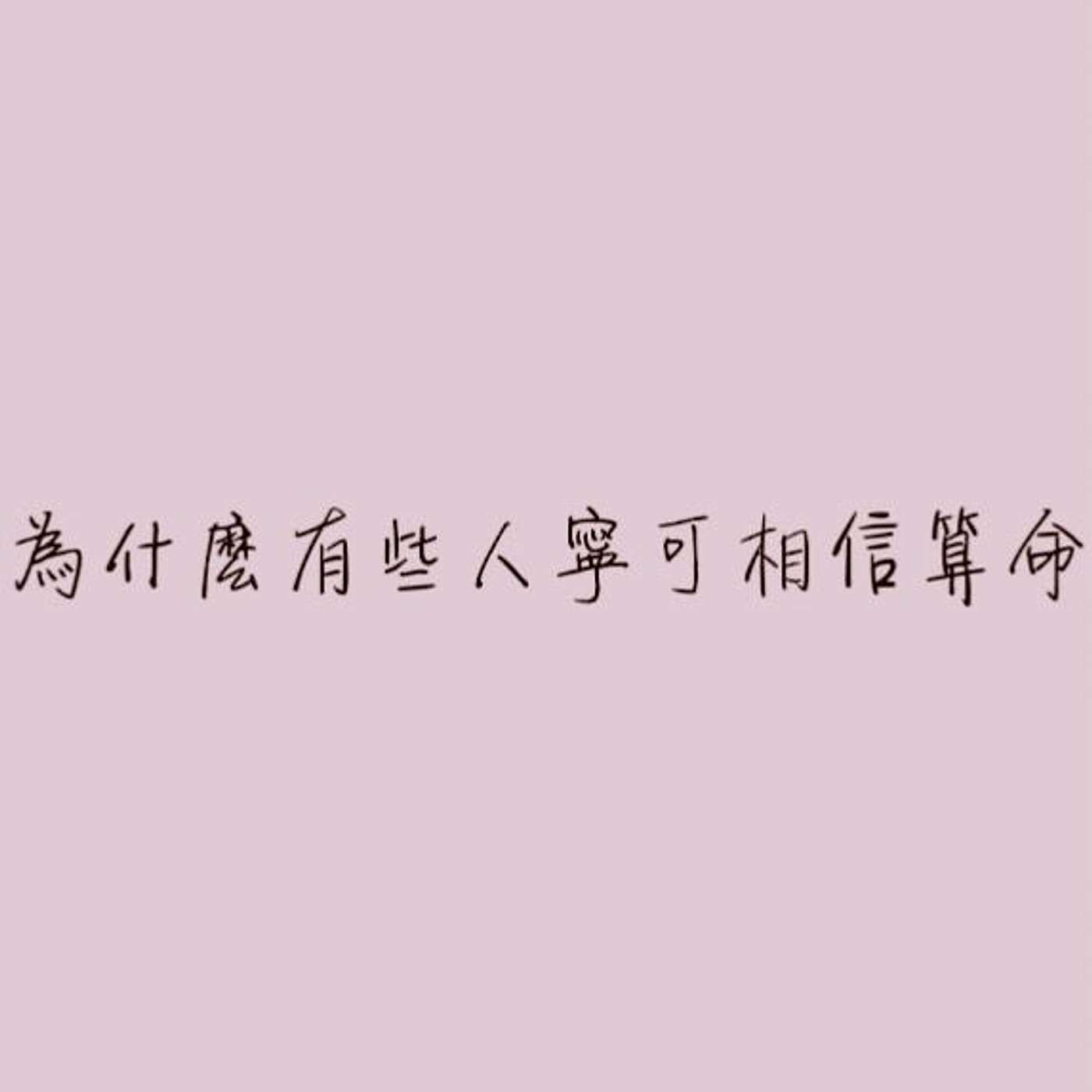 為什麼有些人寧可相信算命 episode artwork