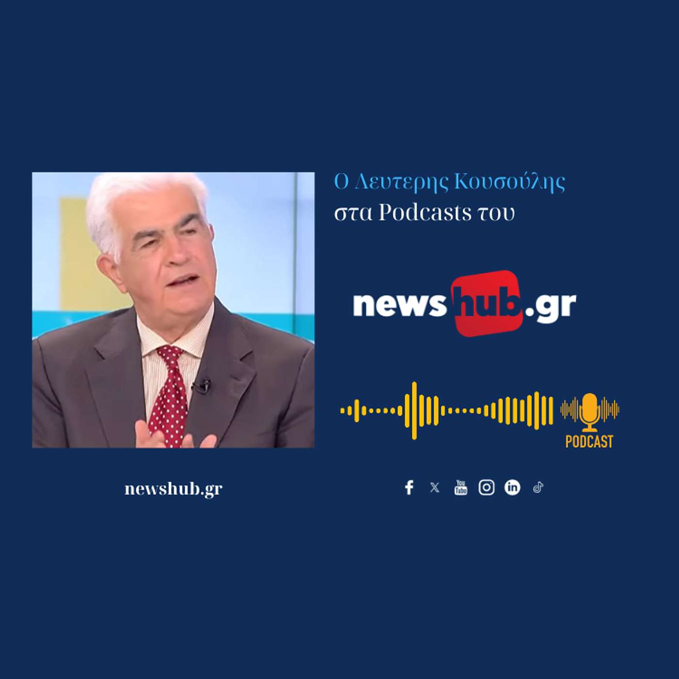 Λευτέρης Κουσούλης: Η χώρα διέπεται από θεσμική παρακμή και πολιτική παθολογία!… episode artwork