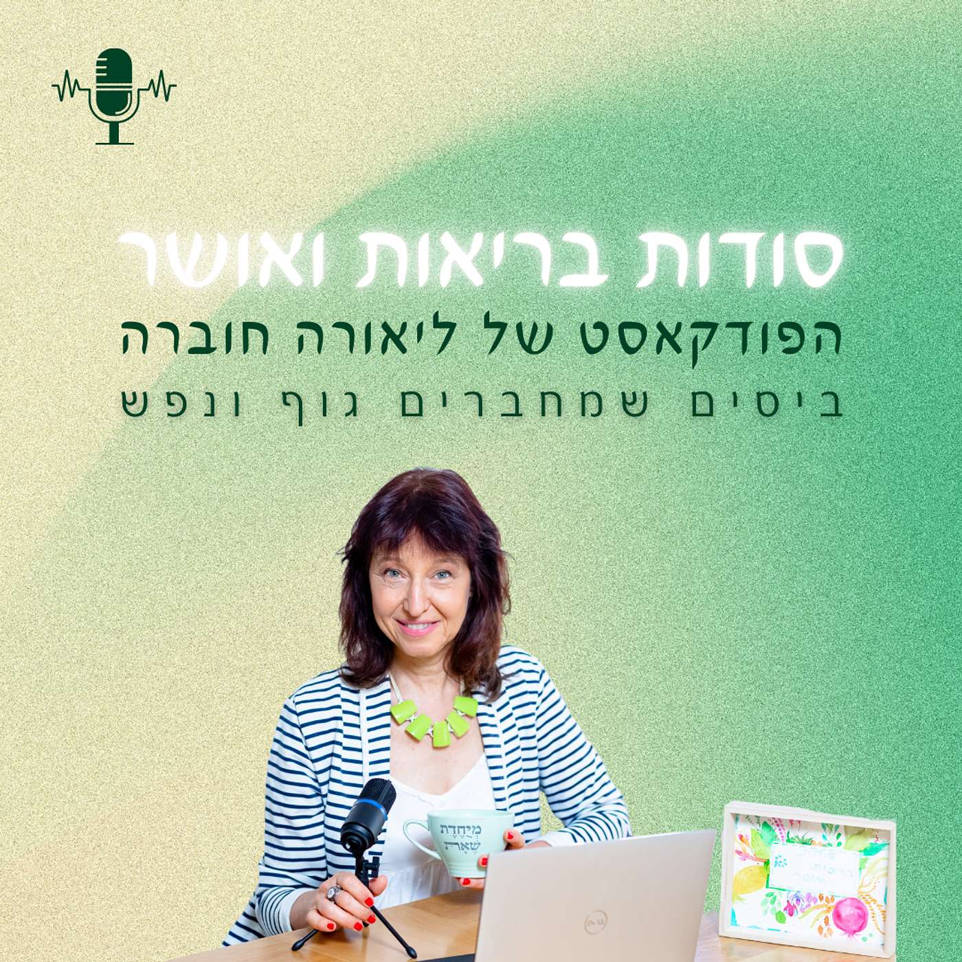 מתרגשת להתחיל את הפודקאסט שלי