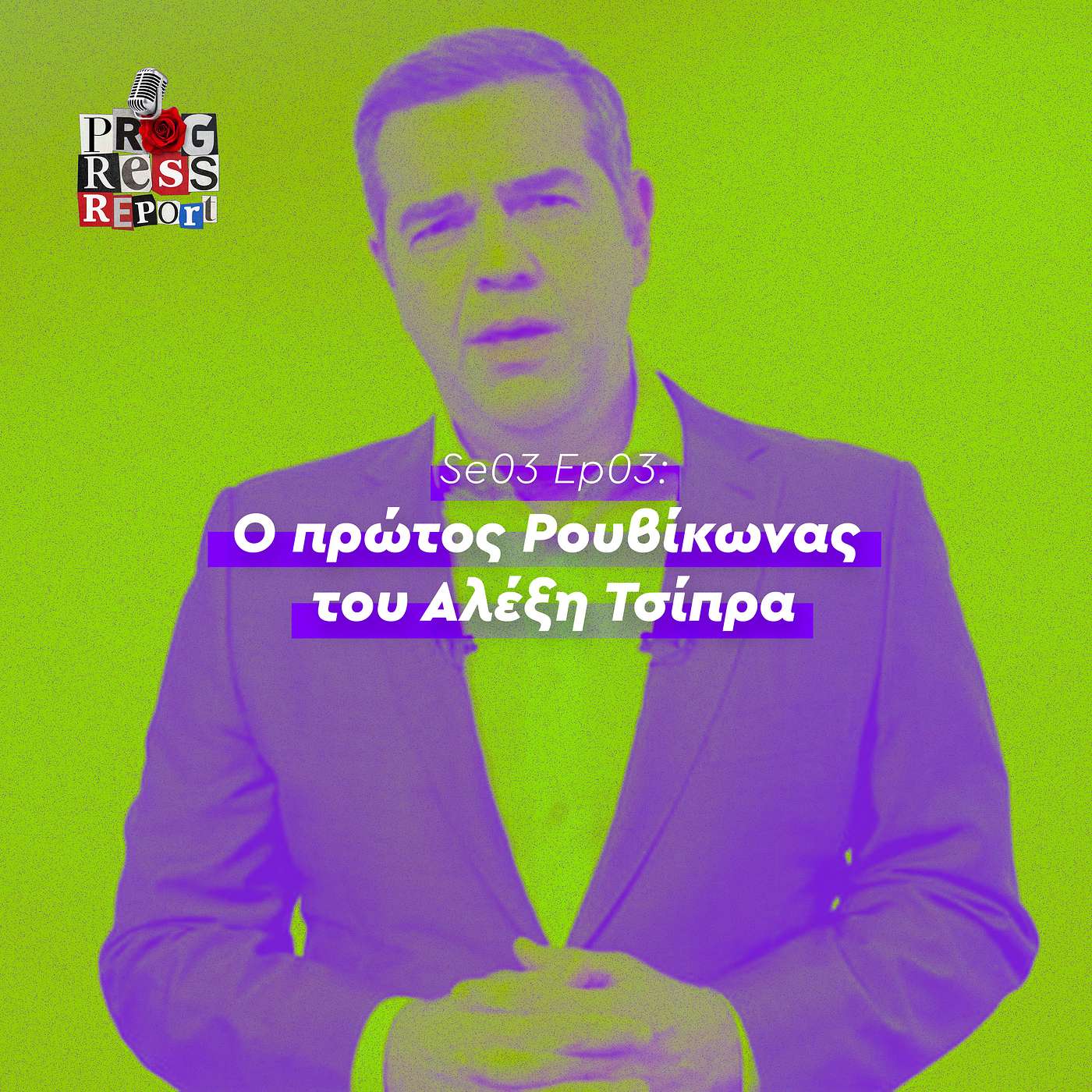 Se03 - Ep03: Ο πρώτος Ρουβίκωνας του Αλέξη Τσίπρα Se03 - Ep03: Ο πρώτος Ρουβίκωνας του Αλέξη Τσίπρα