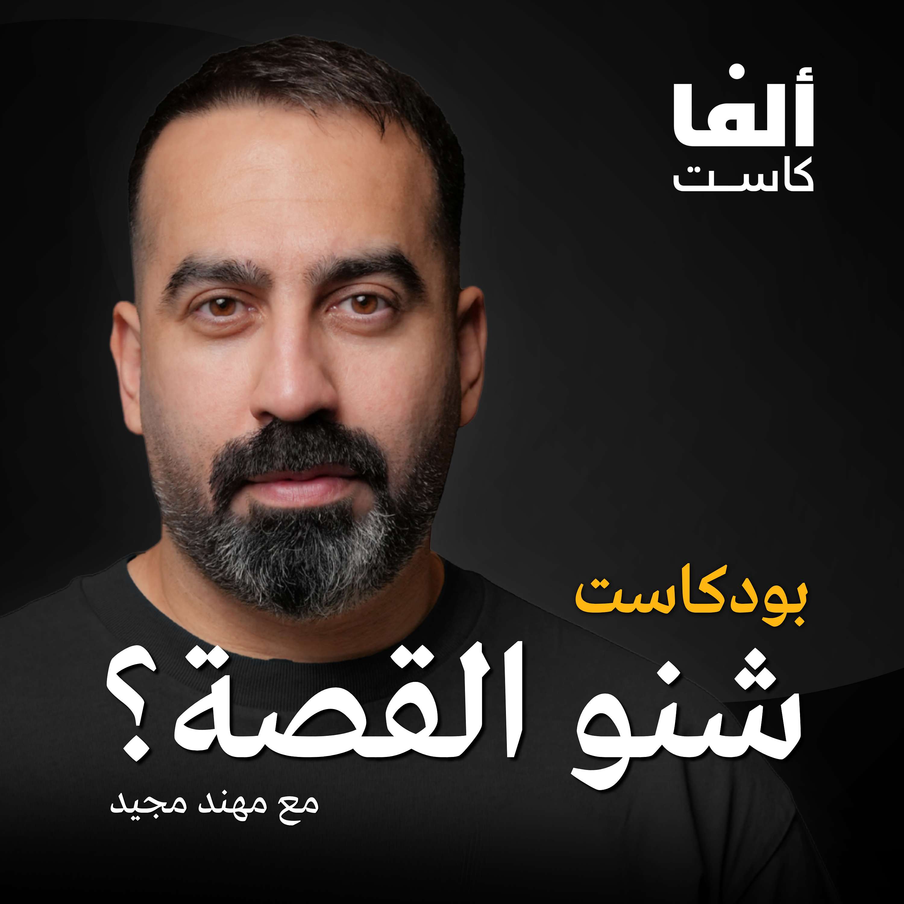 Sheno Al Qussa Podcast بودكاست شنو القصة؟ 