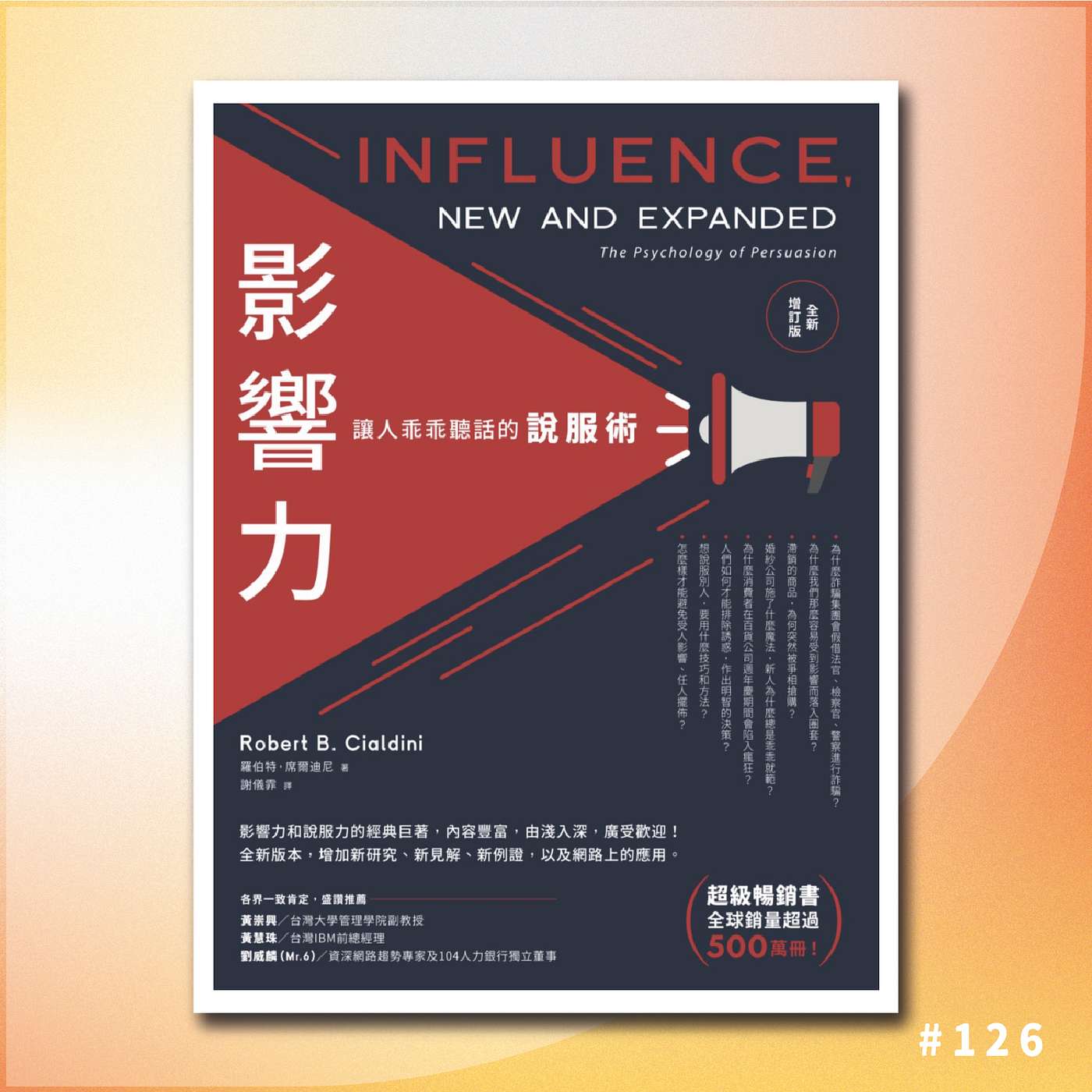 《影響力》 3/ 有無諗過你可能就係嗰個友善的偷心賊？| 讓人乖乖聽話的說服術 | 廣東話說書 episode artwork