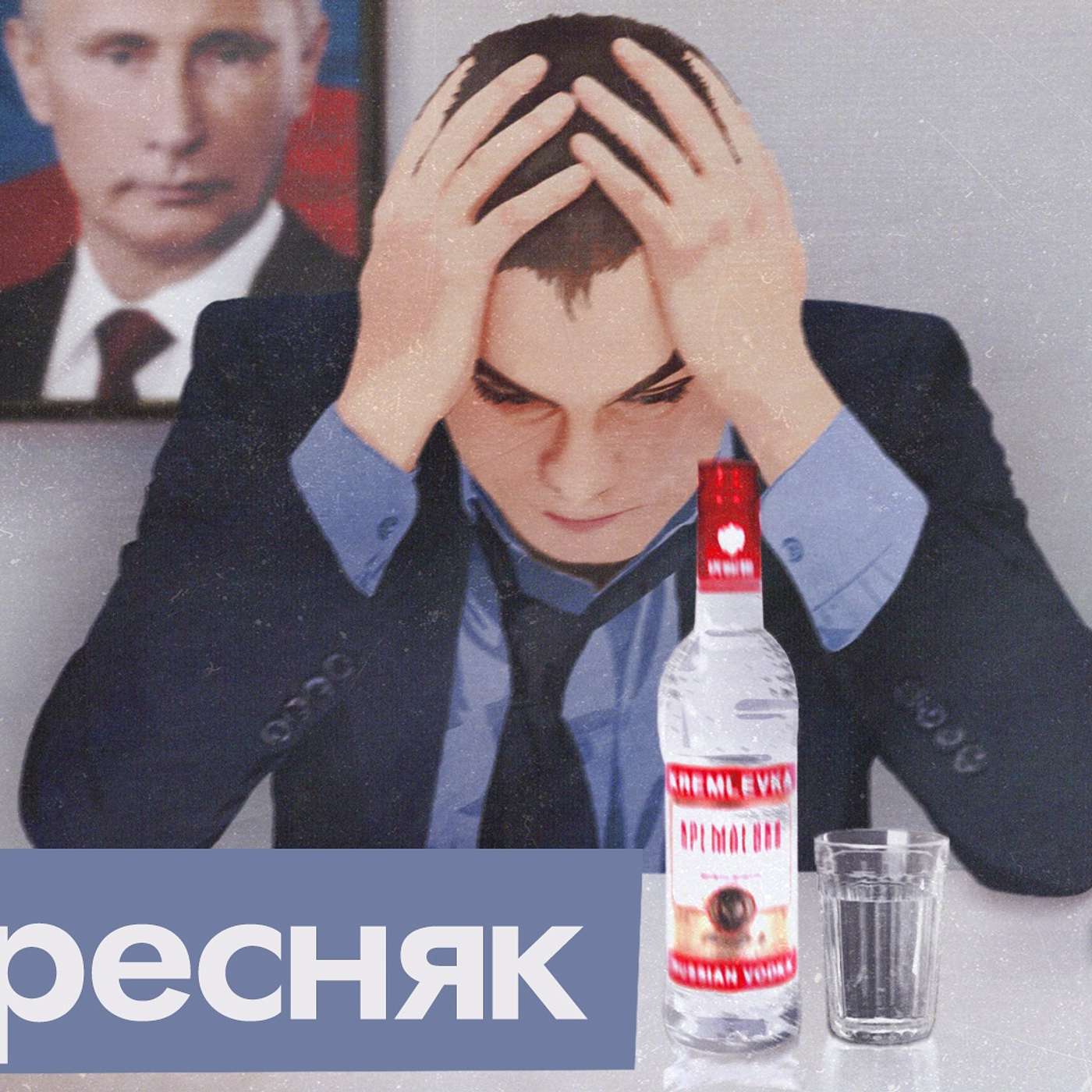 Чиновники грустят и бухают | Кириенко пытается их воодушевить