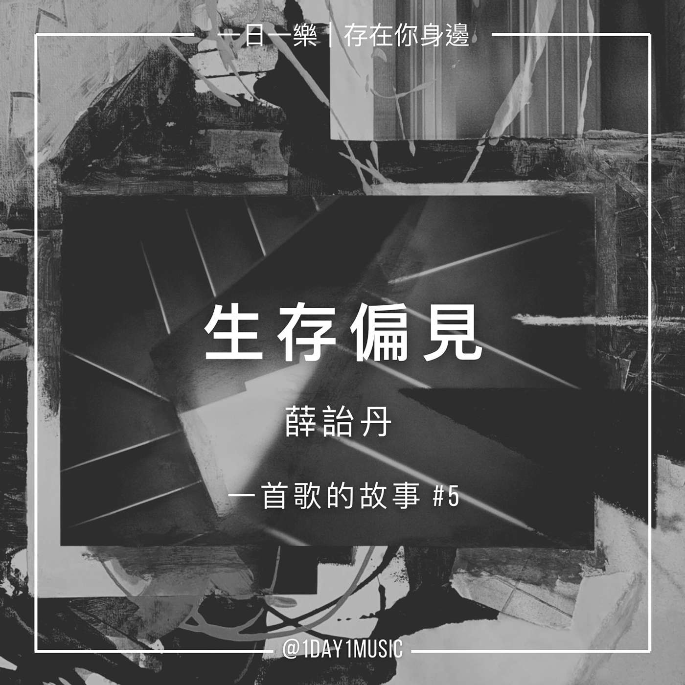 一日一樂 · 1DAY1MUSIC