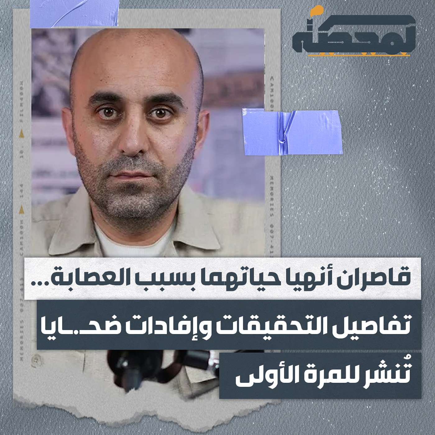 قاصران أنهيا حياتهما بسبب العصابة .. تفاصيل التحقيقات وإفادات ضحايا تُنشر للمرة الأولى