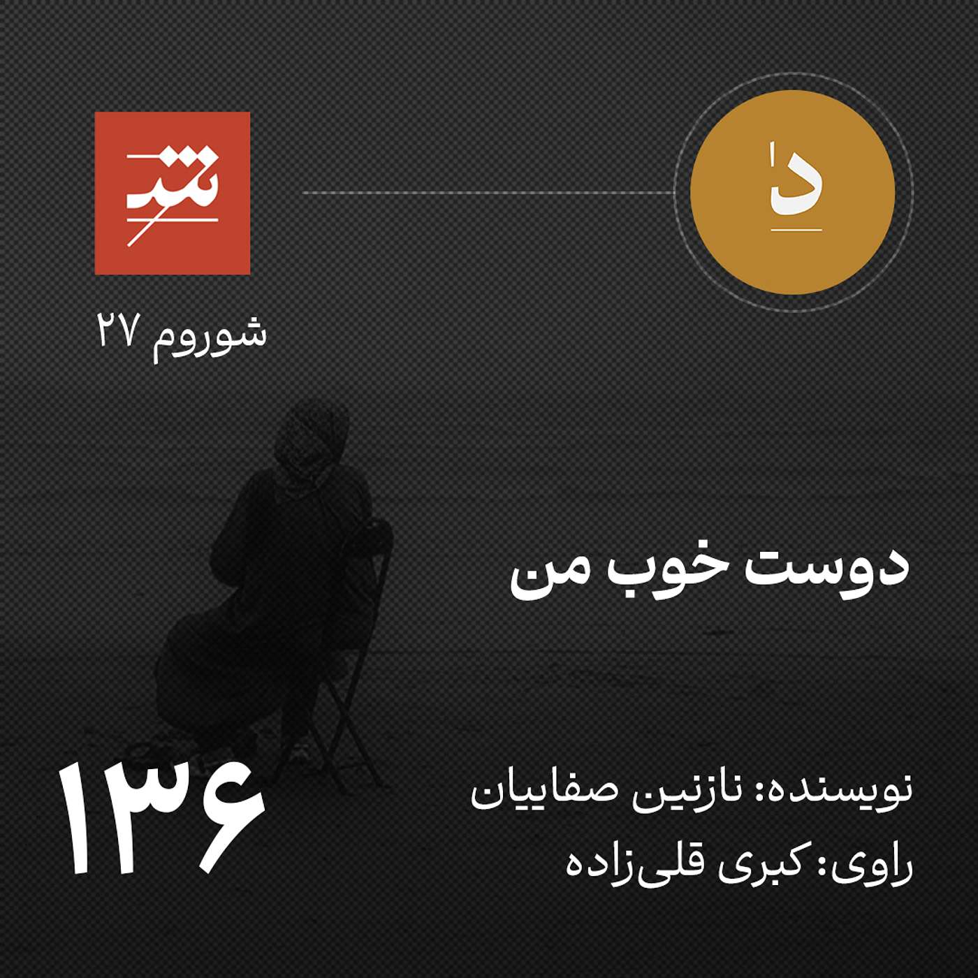 دوست خوب من