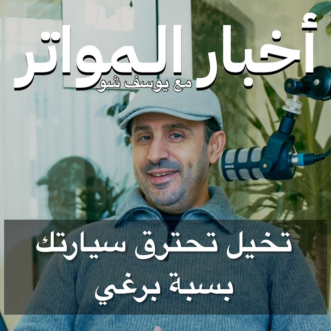 ‎تخيل تحترق سيارتك بسبة برغي