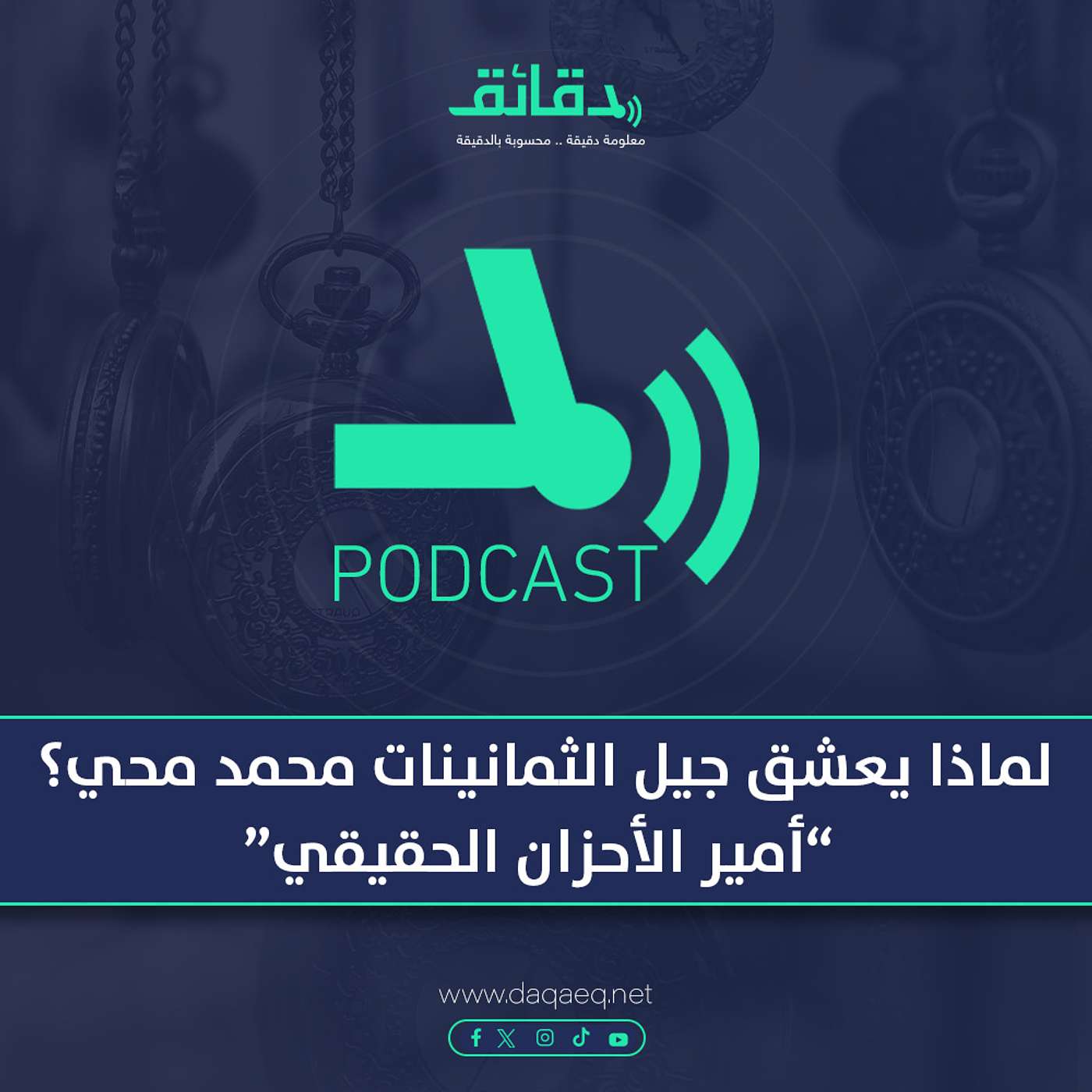 بودكاست| لماذا يعشق جيل الثمانينات محمد محي: أمير الأحزان الحقيقي