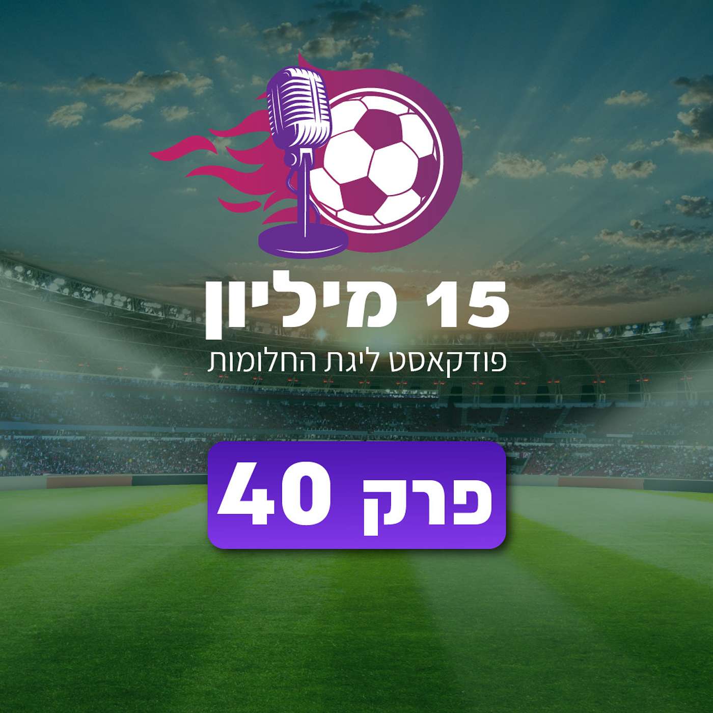 פרק 40 - הגארבג' שלכם זה הדלק שלנו (פרק סיום העונה)