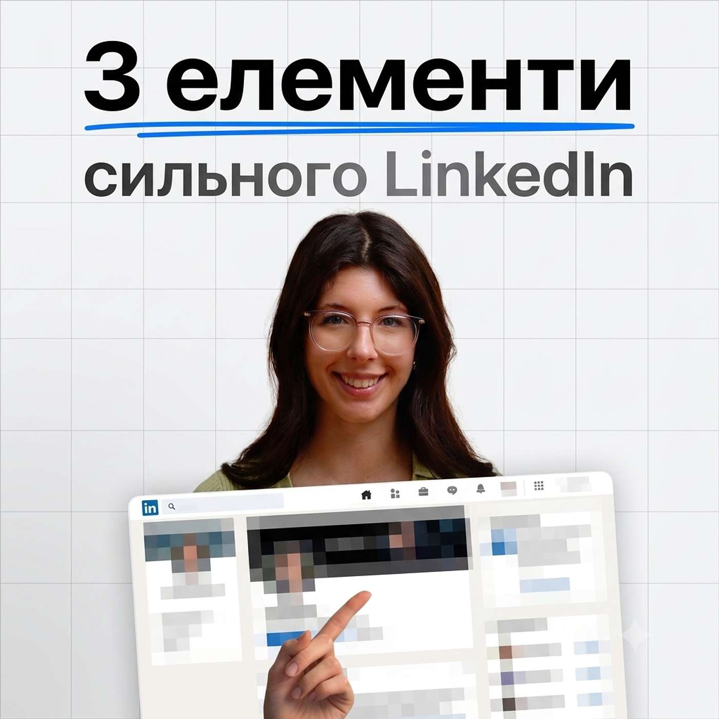 Як упакувати LinkedIn, щоб рекрутери писали самі