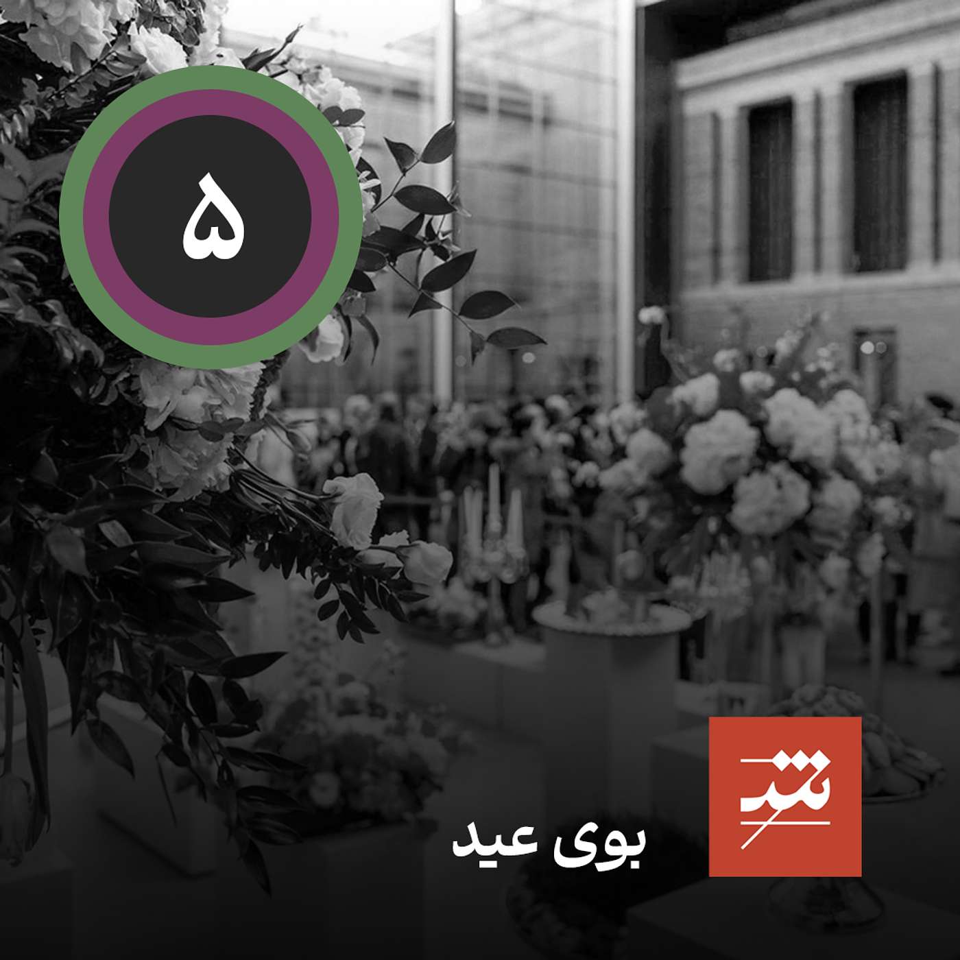 بوی عید