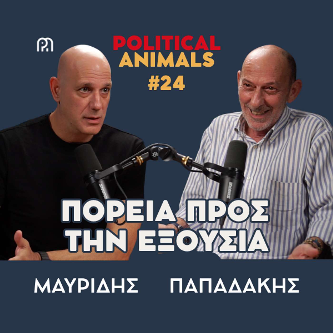 ΠΟΡΕΙΑ ΠΡΟΣ ΤΗΝ ΕΞΟΥΣΙΑ | Το ΠΑΣΟΚ επιστρέφει ή ο Ανδρουλάκης φεύγει