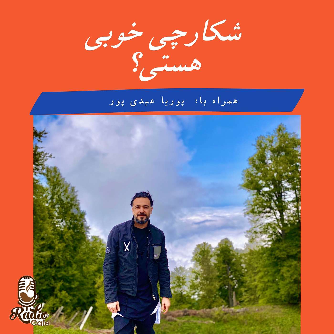 شکارچی خوبی هستی؟