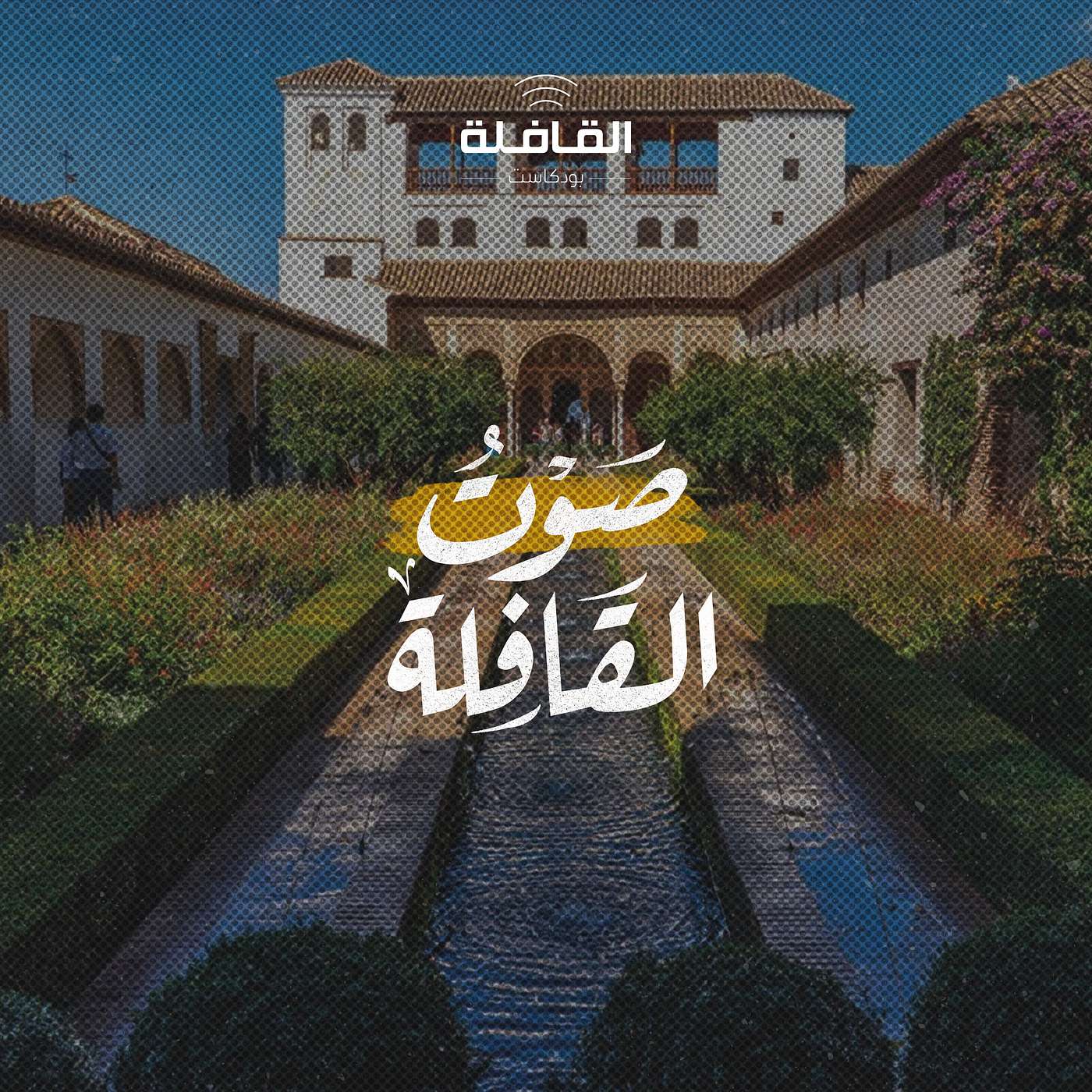 طاقة المكان وأسباب الودِّ والنفور