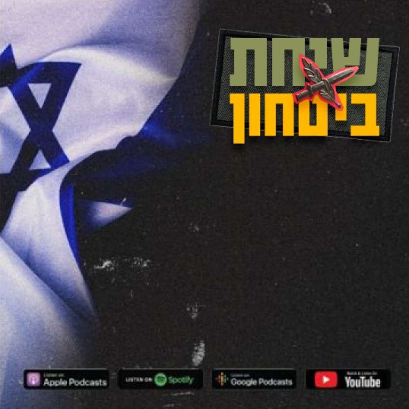 תא״ל אמיר אביבי: פרק חירום - חיסול נסראללה והמתקפה האיראנית | שיחת ביטחון episode artwork