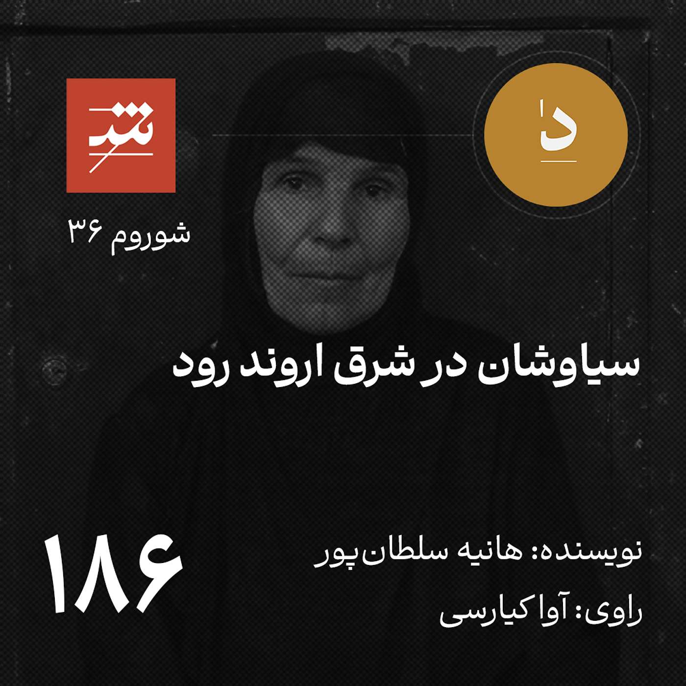 سیاوشان در شرق اروند رود