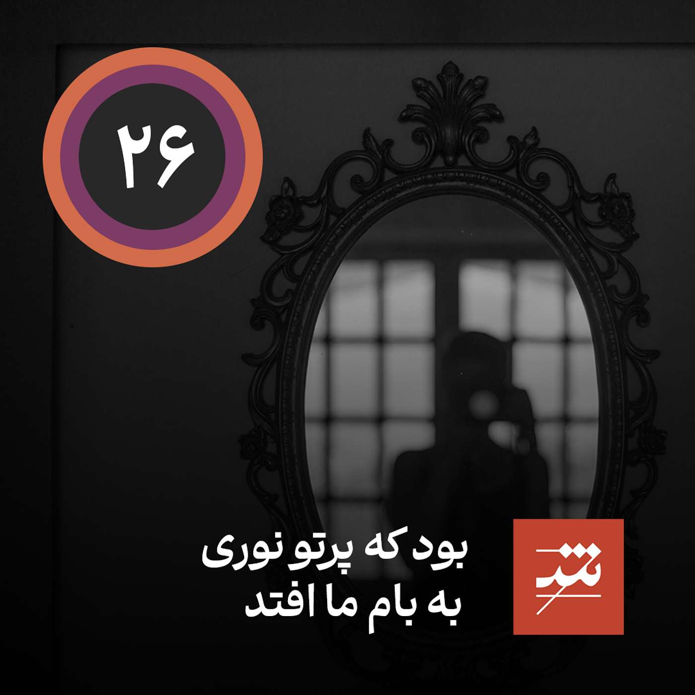 بود که پرتو نوری به بام ما افتد