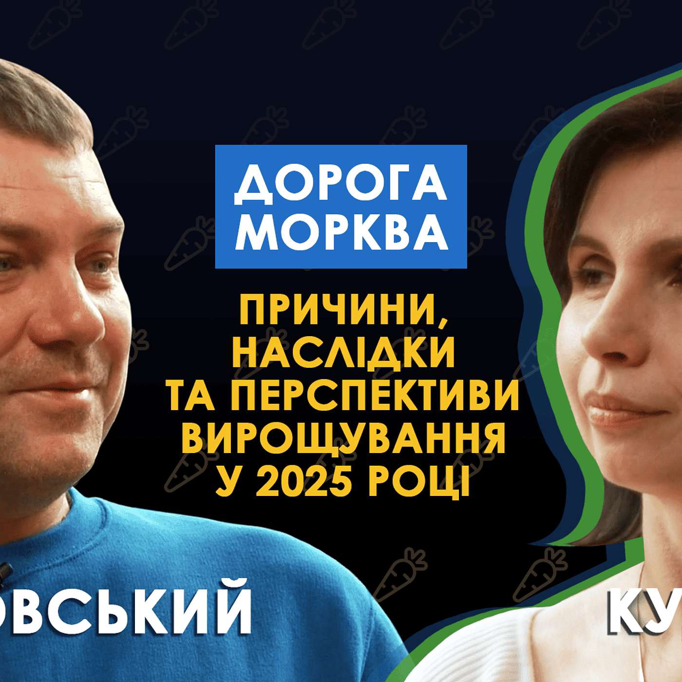 Дорога морква – причини, наслідки та перспективи вирощування у 2025 році
