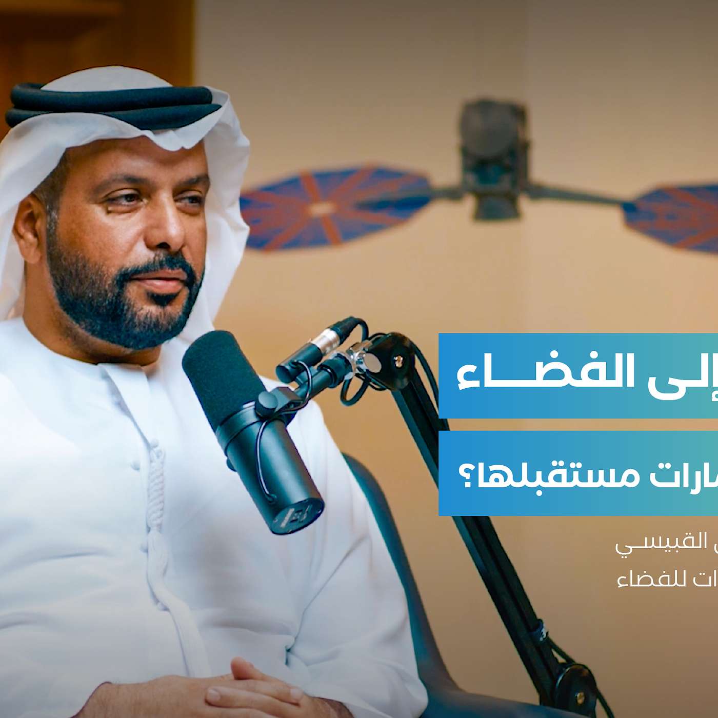 من الأرض إلى الفضاء، كيف ترسم الإمارات مستقبلها؟ | سعادة المهندس سالم بطي القبيسي