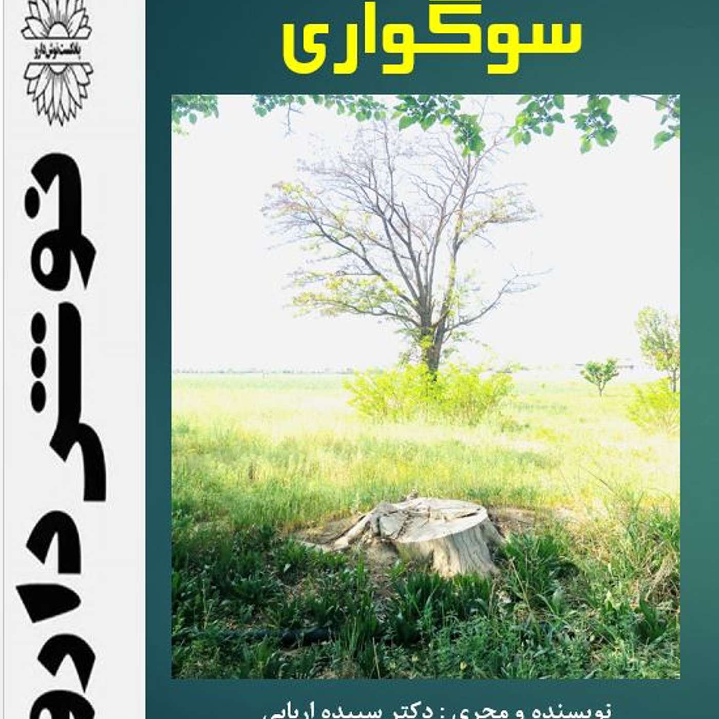 سوگواری episode artwork