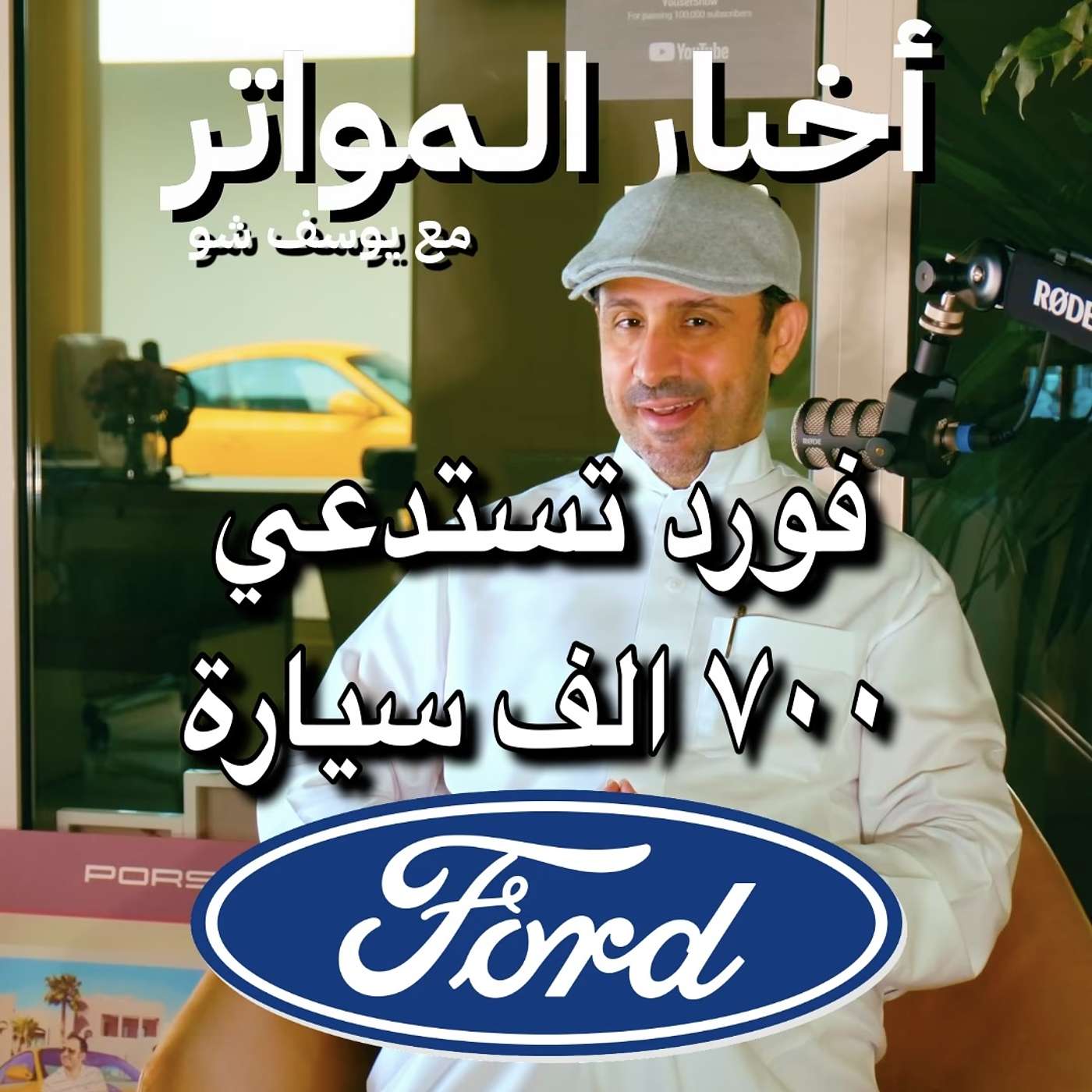 فورد تستدعي ٧٠٠ الف سيارة!