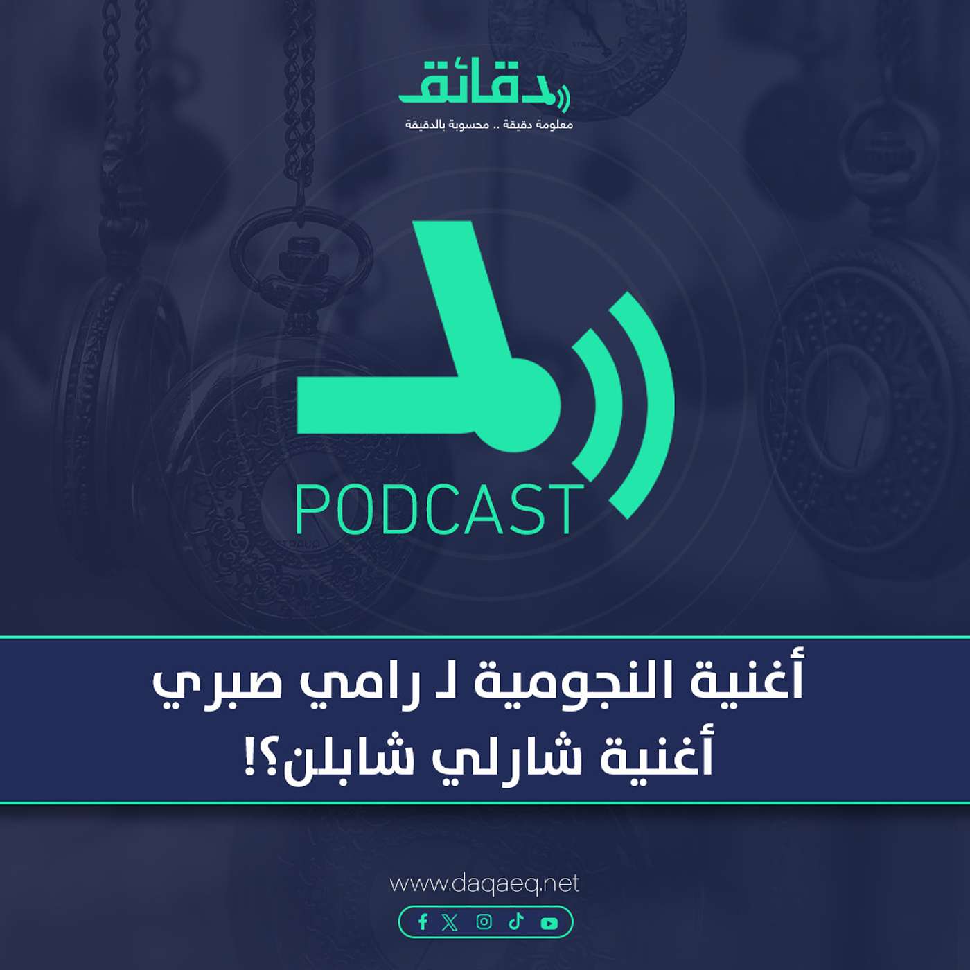 بودكاست | أغنية النجومية لـ رامي صبري: أغنية شارلي شابلن؟!