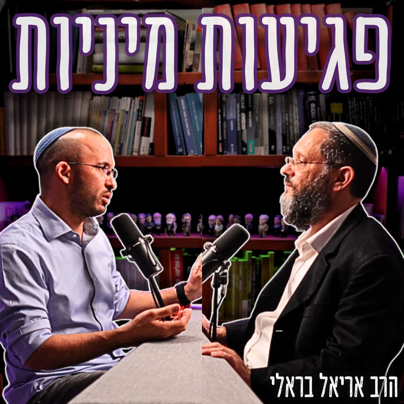 #787 הרב אריאל בראלי – "הוא נראה דוס עם פאות, אבל הוא מסוכן" | פגיעות מיניות, לשון הרע ומוגנות בהלכה