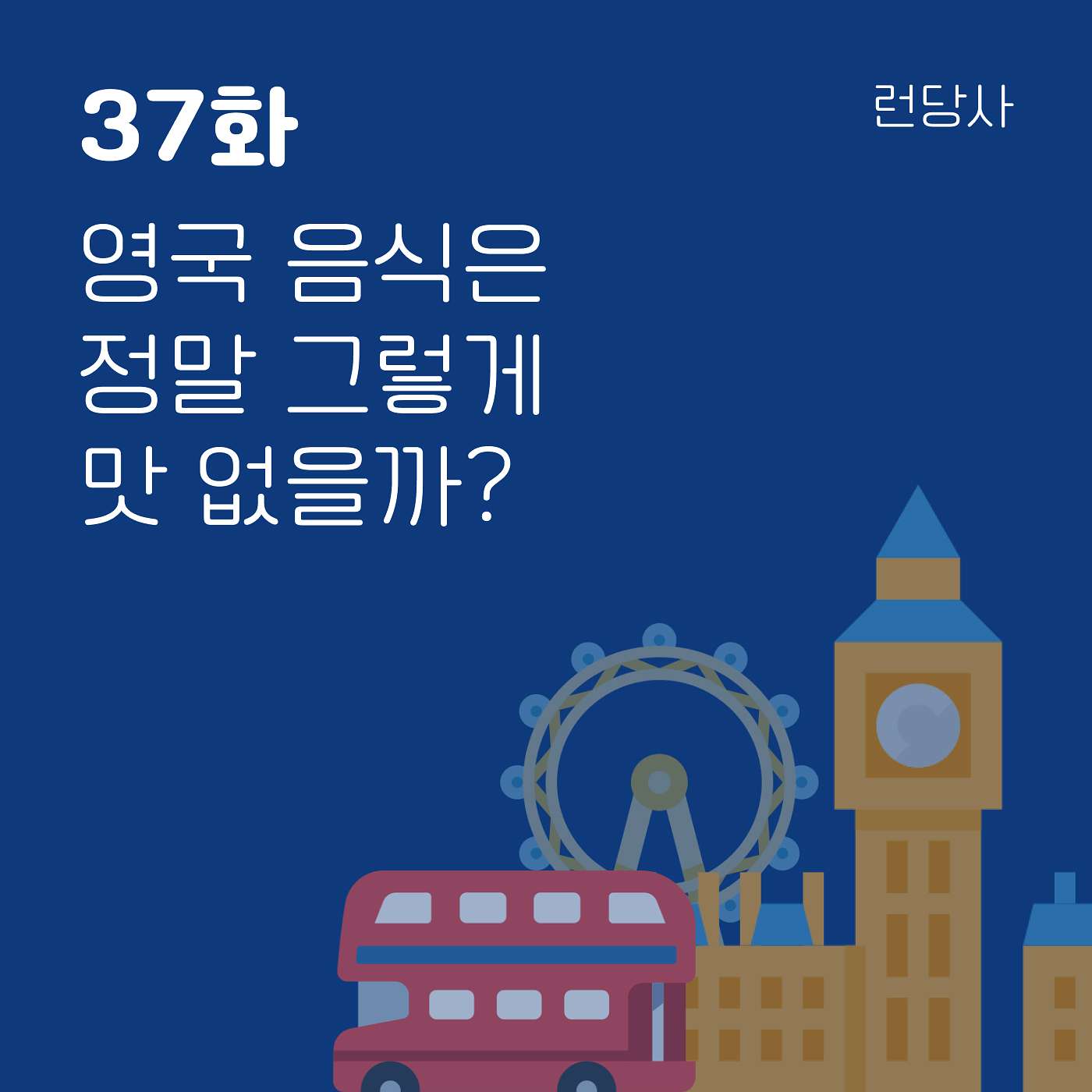 37화, 영국 음식은 정말 그렇게 맛 없을까? episode artwork