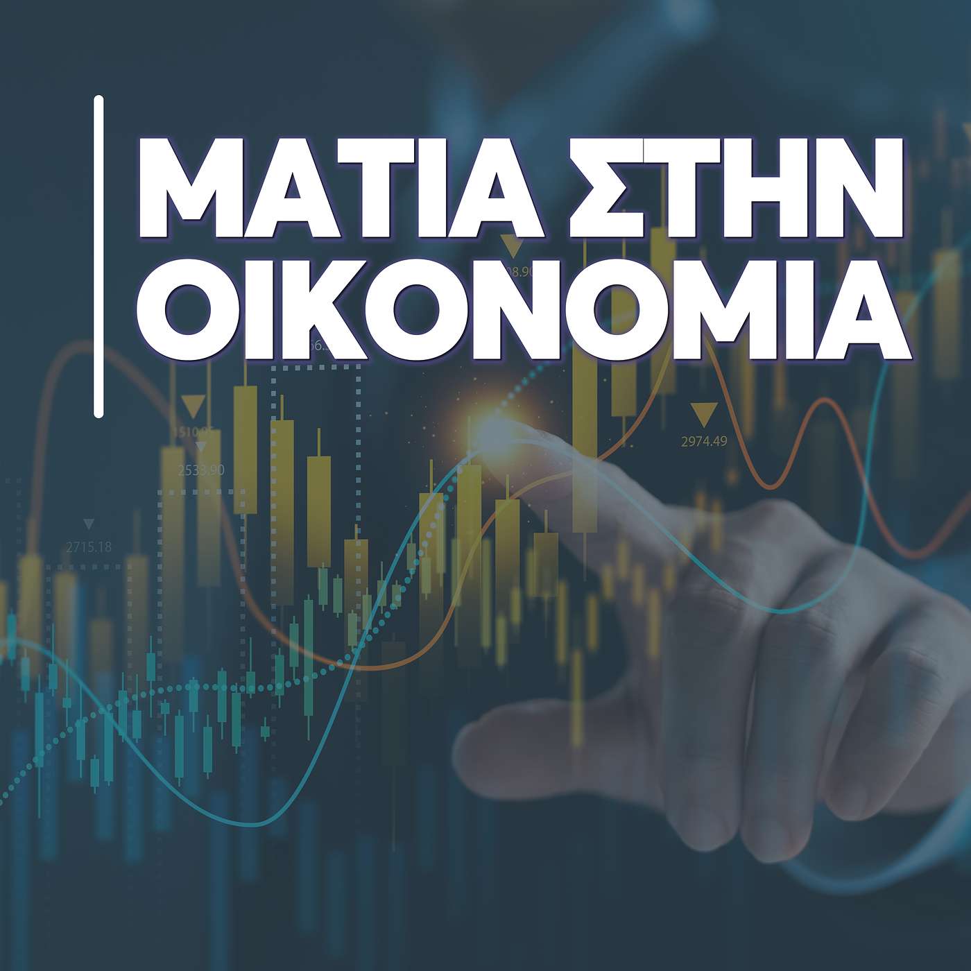 Π. Ανδρέου: Οικονομικός προϋπολογισμός και αποταμίευση – Κλειδιά για οικονομική ανθεκτικότητα