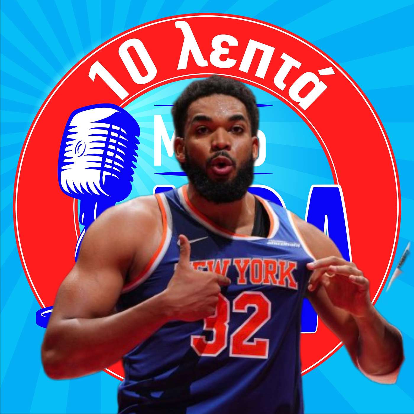 Οι Knicks ομαδάρα!