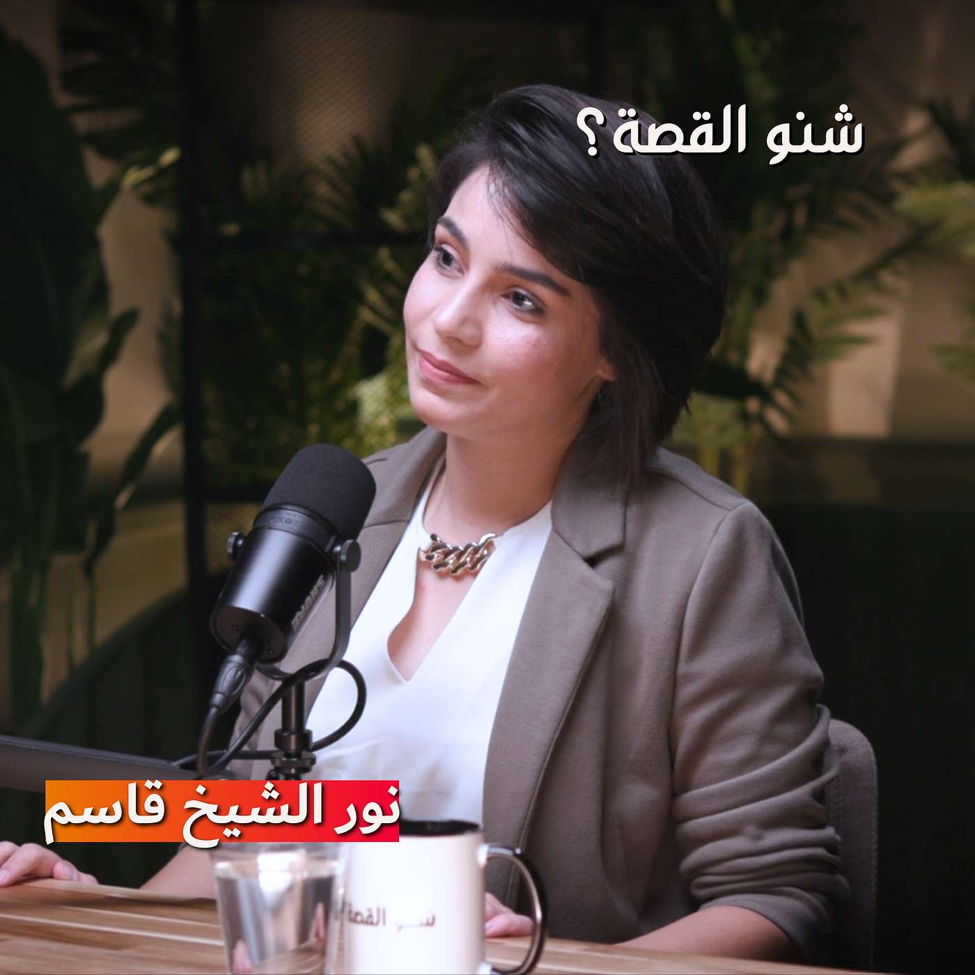 المرأة تتخطى فشل العلاقة أسرع من الرجل | بودكاست شنو القصة مع الكاتبة نور الشيخ قاسم